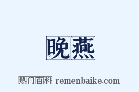 晚燕是什么意思的图片